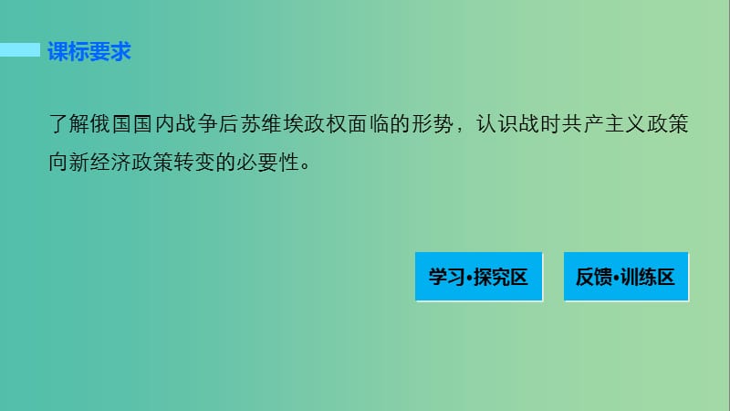 高中历史 专题七 苏联社会主义建设的经验与教训 1 社会主义建设道路的初期探索课件 人民版必修2.ppt_第2页