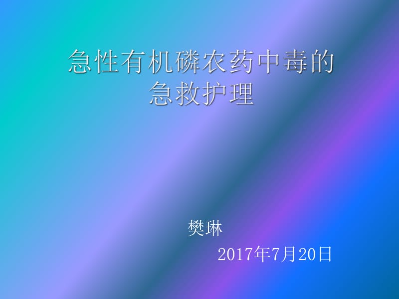 急性有机磷中毒的急救护理.ppt_第1页