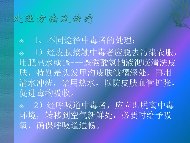 急性有机磷中毒的急救护理.ppt_第3页