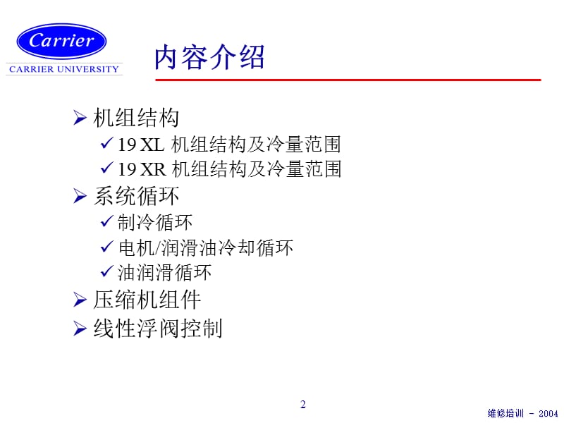 开利离心机组的介绍结构原理.ppt_第2页