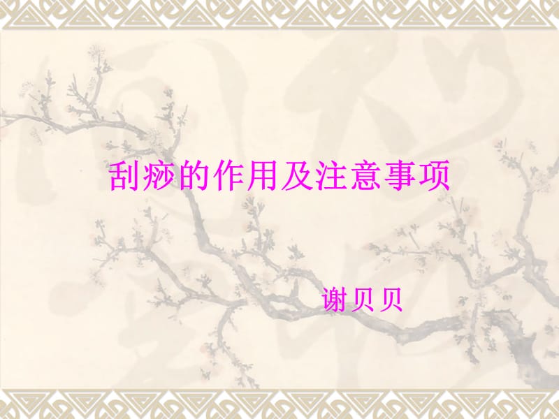 刮痧的作用及注意事项.ppt_第1页