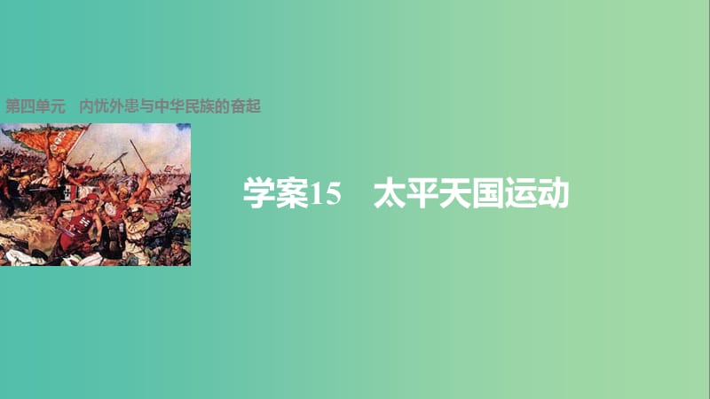 高中历史 第四单元 内忧外患与中华民族的奋起 15 太平天国运动课件 岳麓版必修1.ppt_第1页