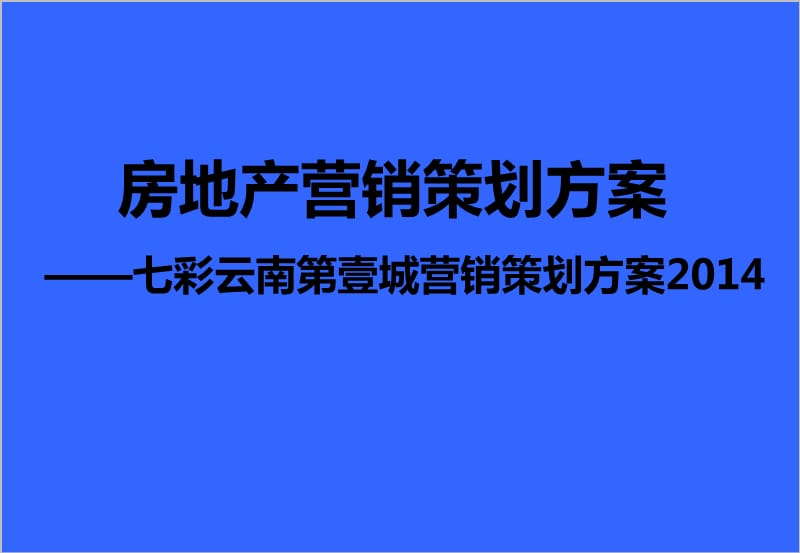 房地产营销策划方案.ppt_第1页