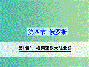 七年級地理下冊 7.4 俄羅斯（第1課時 橫跨亞歐大陸北部）課件 新人教版.ppt