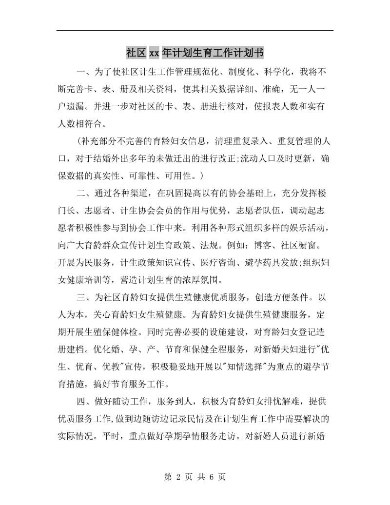 社区xx年计划生育工作计划书.doc_第2页