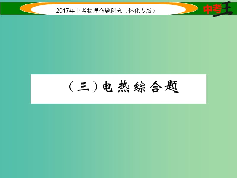 中考物理命题研究 第二编 重点题型专题突破篇 专题五 综合题（三）电热综合题课件.ppt_第1页