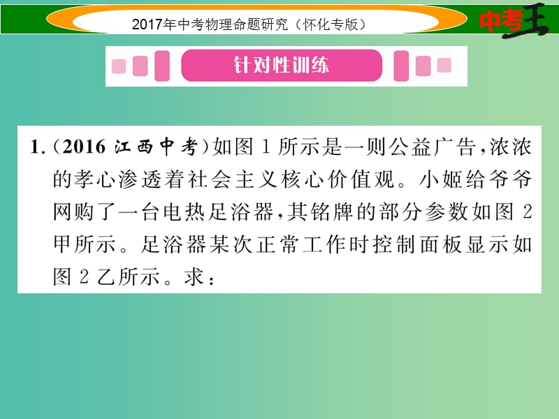 中考物理命题研究 第二编 重点题型专题突破篇 专题五 综合题（三）电热综合题课件.ppt_第2页