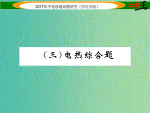 中考物理命題研究 第二編 重點(diǎn)題型專題突破篇 專題五 綜合題（三）電熱綜合題課件.ppt