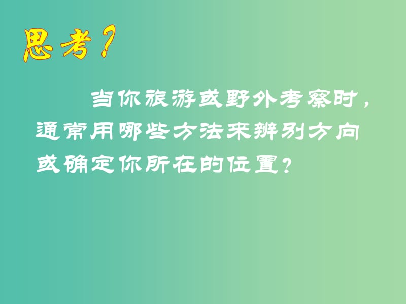 高中地理 第三章 第三节 全球定位系统及其应用课件2 湘教版必修3.ppt_第1页