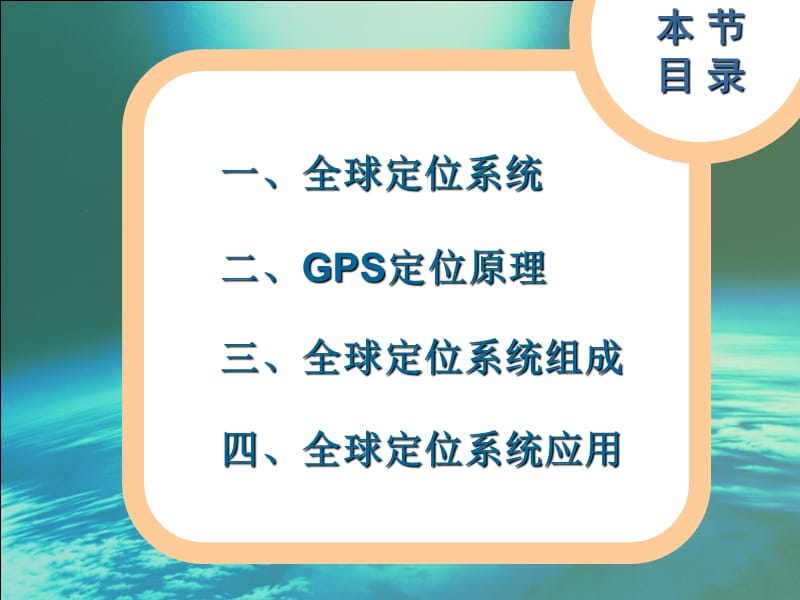 高中地理 第三章 第三节 全球定位系统及其应用课件2 湘教版必修3.ppt_第2页