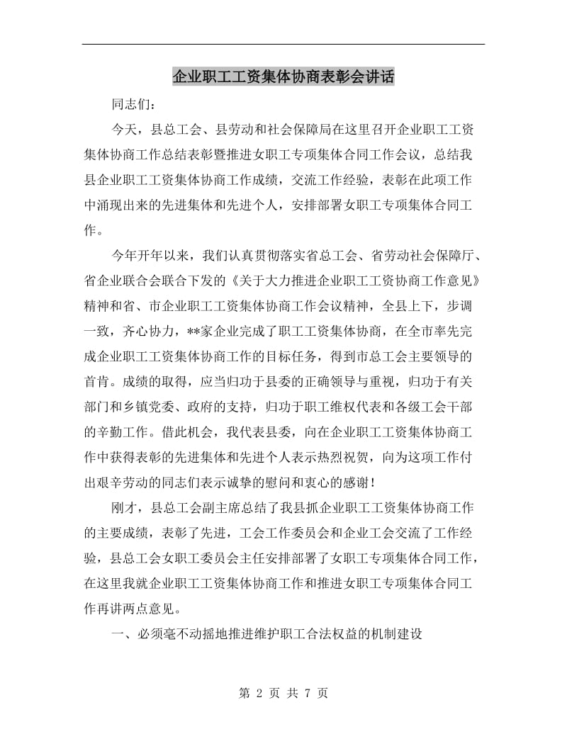 企业职工工资集体协商表彰会讲话.doc_第2页