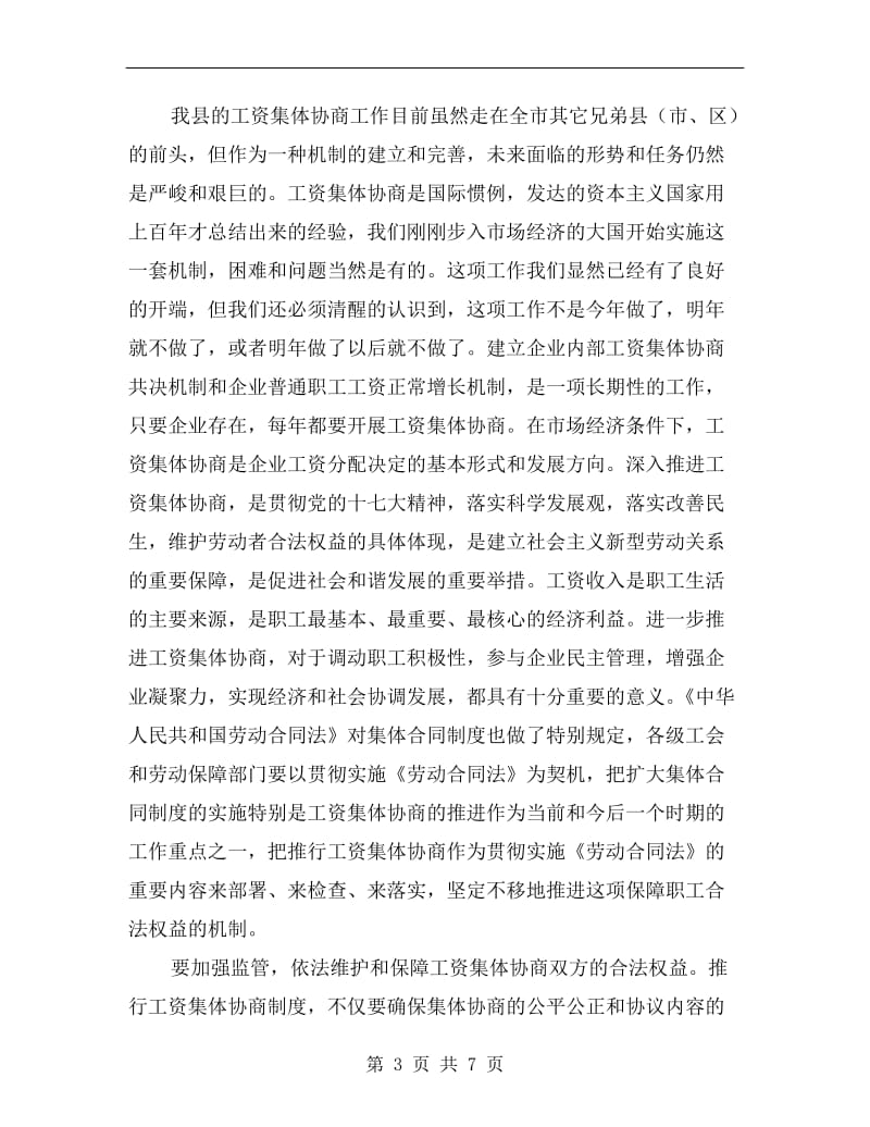 企业职工工资集体协商表彰会讲话.doc_第3页