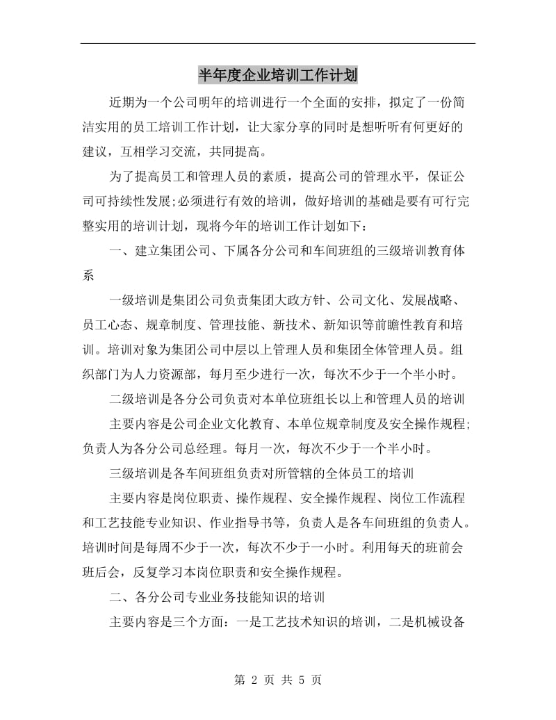 半年度企业培训工作计划.doc_第2页