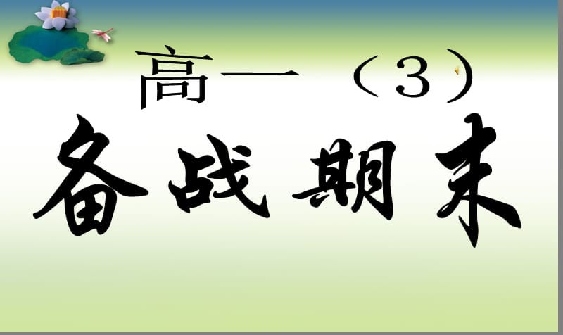 备战期末考主题班会PPT课件.ppt_第1页