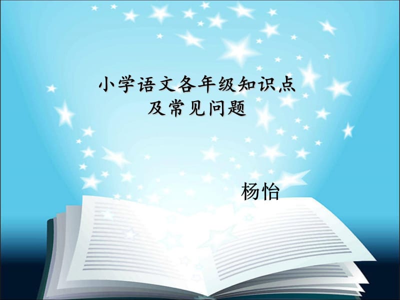 小学语文各年级知识点(教师).ppt_第1页