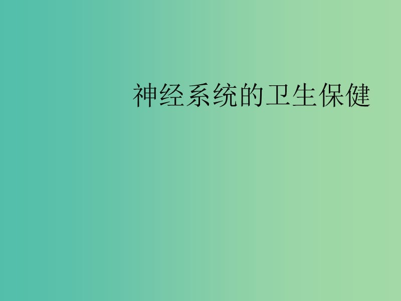 七年级生物下册 3.5.5 神经系统的卫生保健课件 （新版）济南版.ppt_第2页