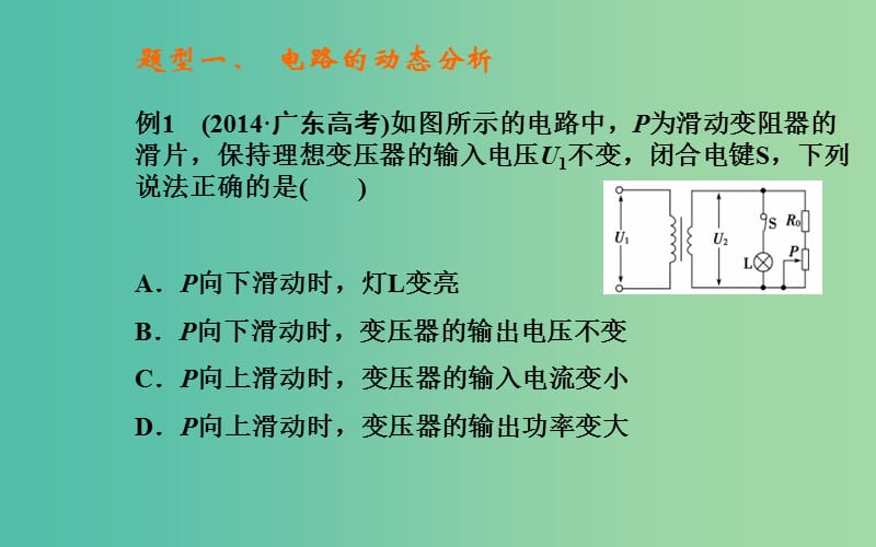 高考物理二轮复习 专题4 第1课 恒定电流和交变电流课件.ppt_第2页