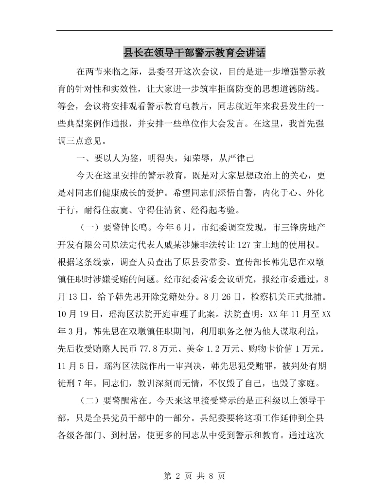 县长在领导干部警示教育会讲话.doc_第2页