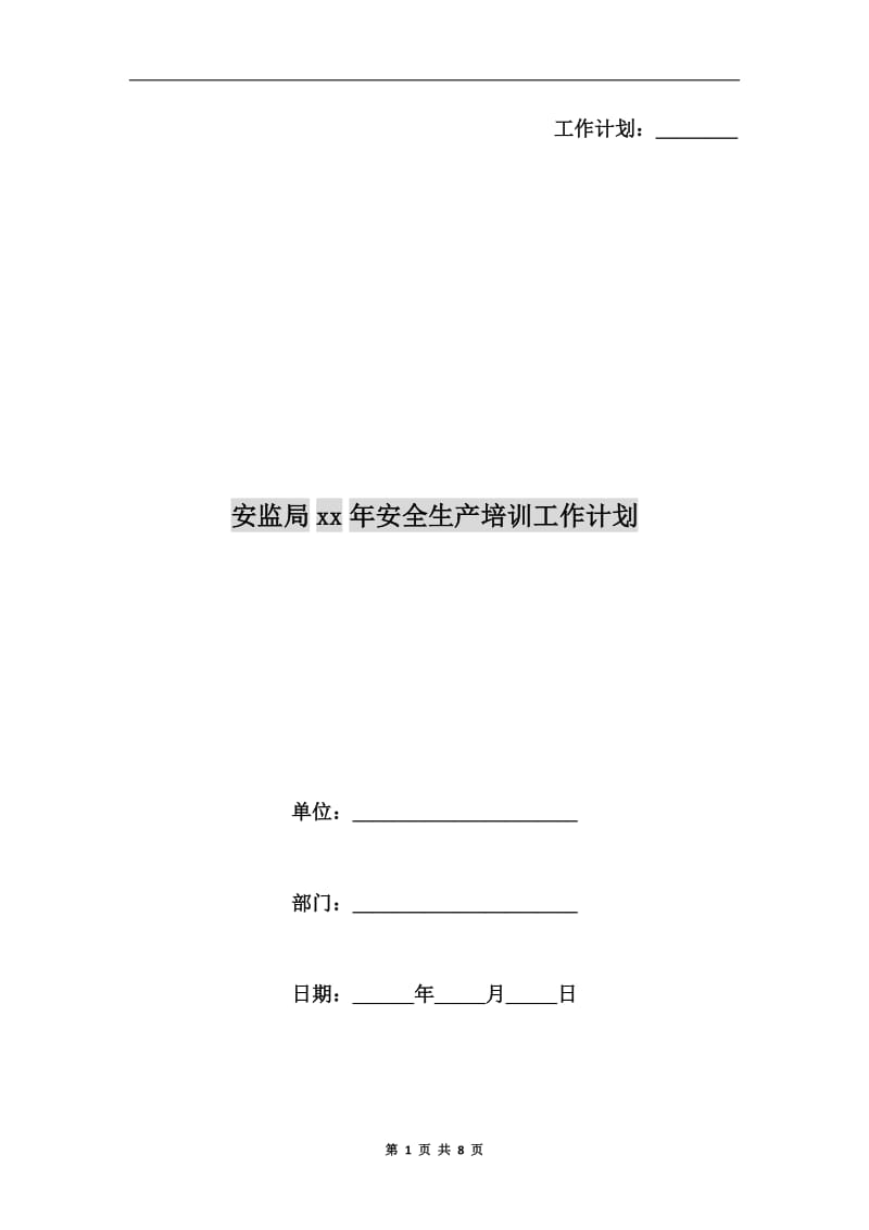 安监局xx年安全生产培训工作计划A.doc_第1页