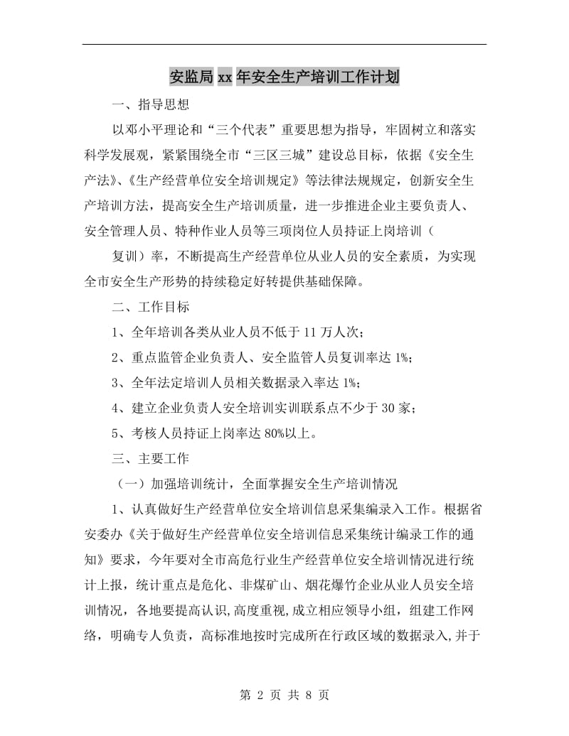 安监局xx年安全生产培训工作计划A.doc_第2页