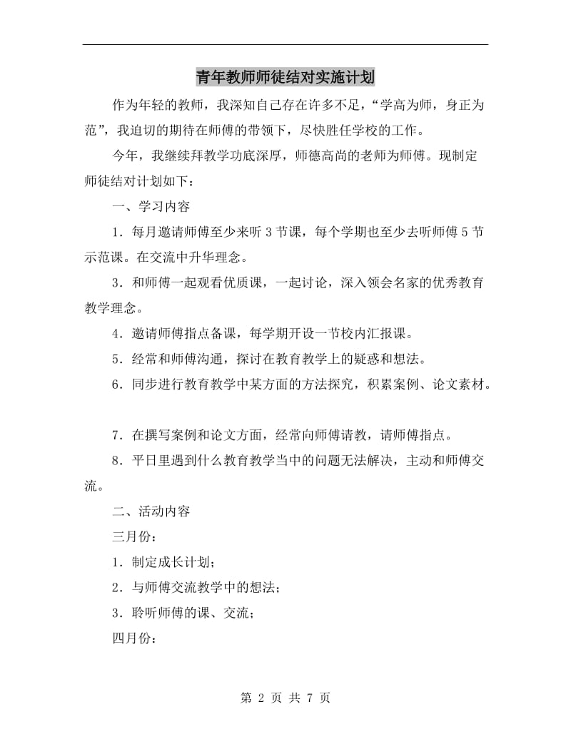 青年教师师徒结对实施计划.doc_第2页