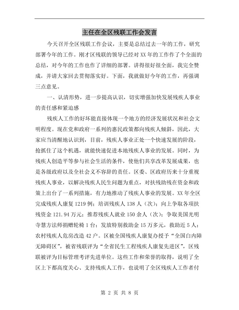 主任在全区残联工作会发言.doc_第2页