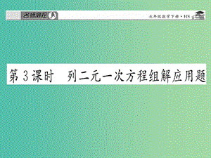 七年級數(shù)學(xué)下冊 第七章 一次方程組 7.2 列二元一次方程組解應(yīng)用題（第3課時(shí)）課件 （新版）華東師大版.ppt