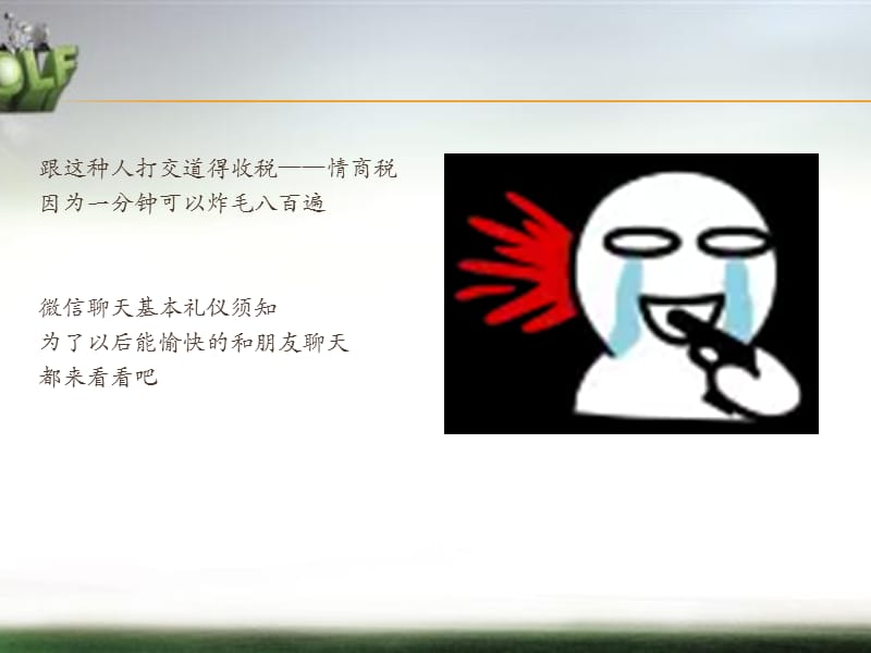 微信聊天基本礼仪须知.ppt_第3页