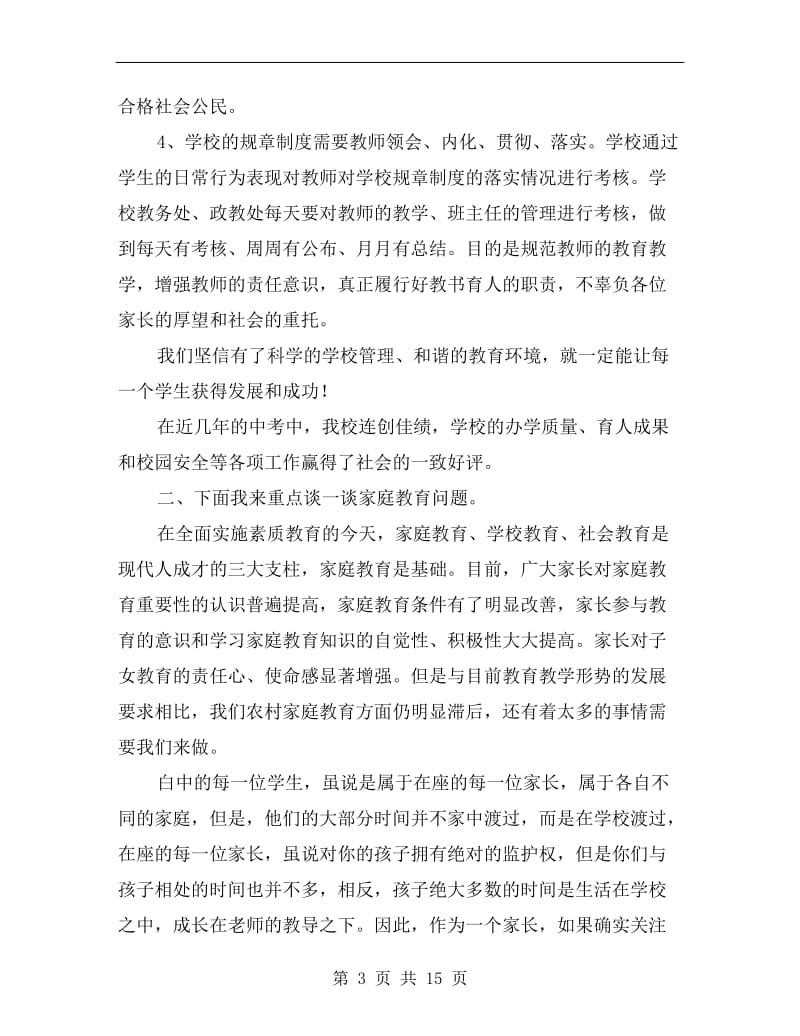 学生家长会家长校长发言稿2份.doc_第3页