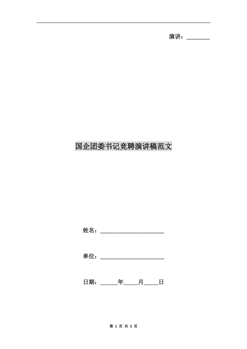 国企团委书记竞聘演讲稿范文C.doc_第1页