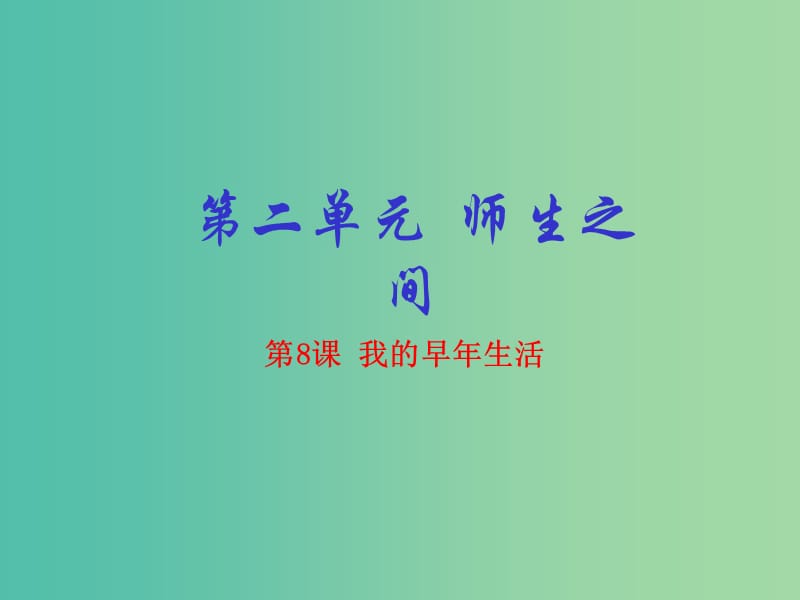 七年级语文上册 专题08 我的早年生活（提升版）课件 （新版）新人教版.ppt_第1页