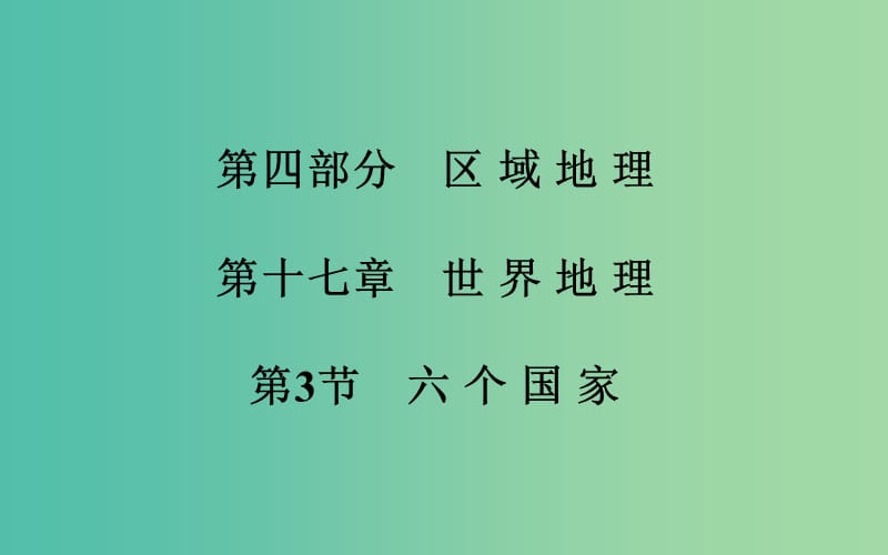 高考地理一轮复习 第四部分 区域地理 第十七章第3节 六 个 国 家课件 .ppt_第2页