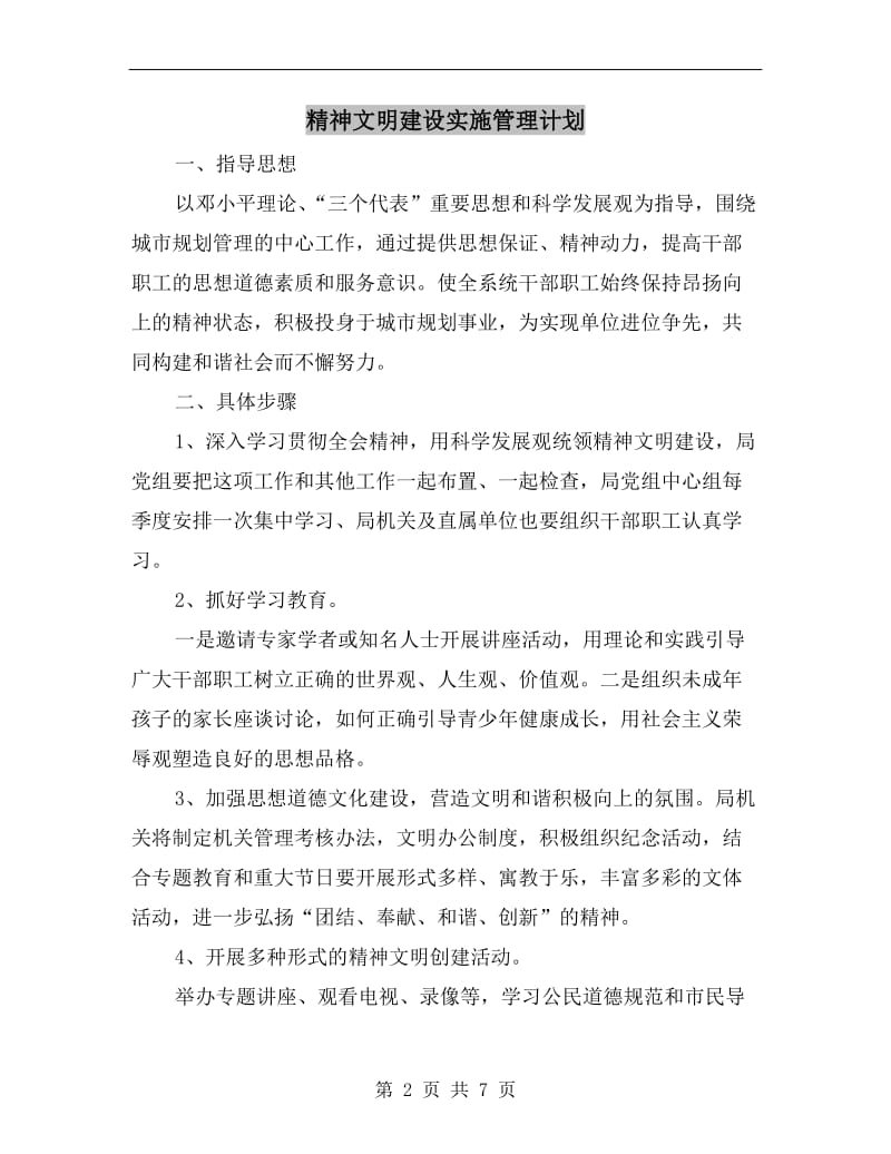 精神文明建设实施管理计划.doc_第2页