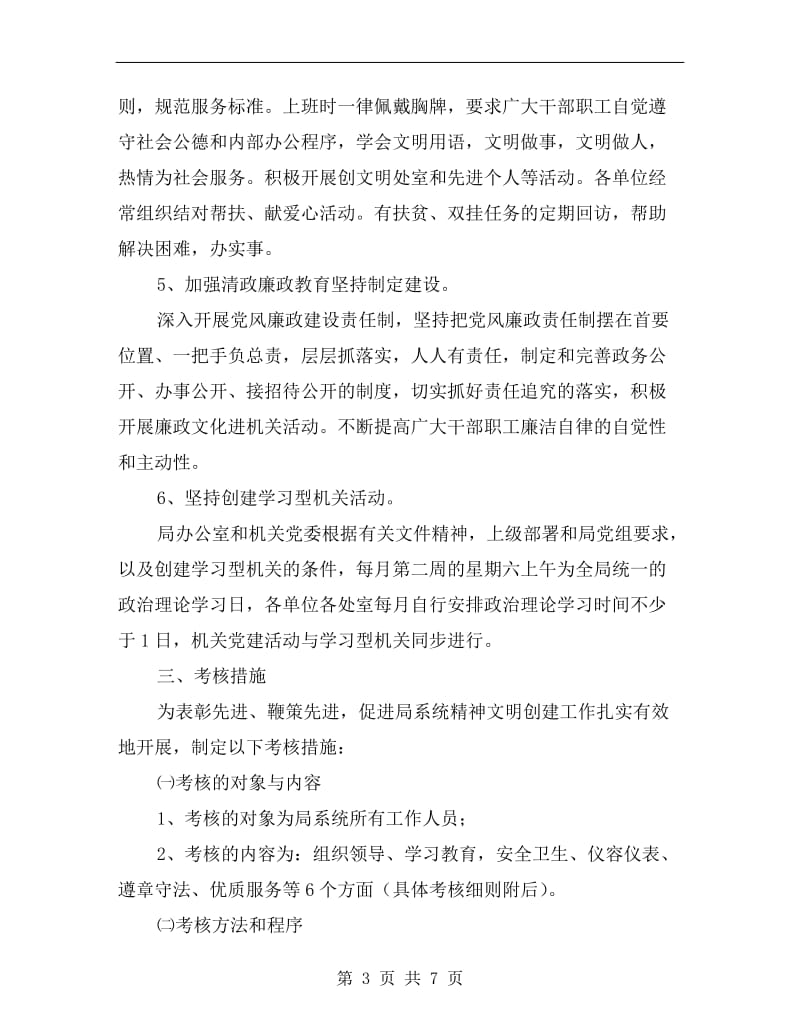 精神文明建设实施管理计划.doc_第3页