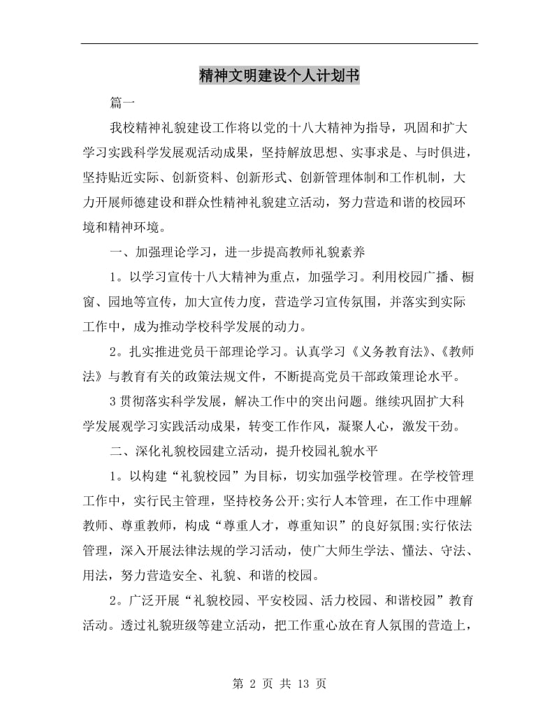 精神文明建设个人计划书.doc_第2页