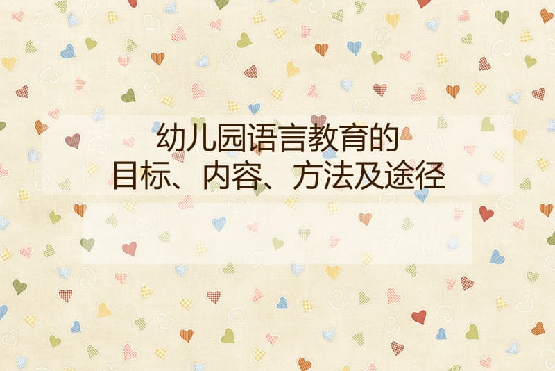 幼儿园语言教育的目标和内容.ppt_第1页