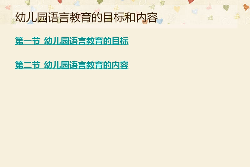 幼儿园语言教育的目标和内容.ppt_第2页