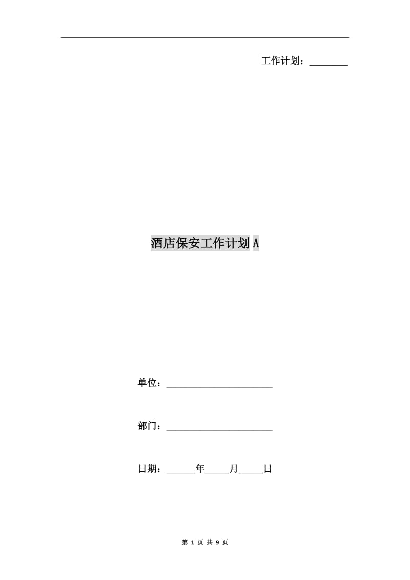 酒店保安工作计划A.doc_第1页