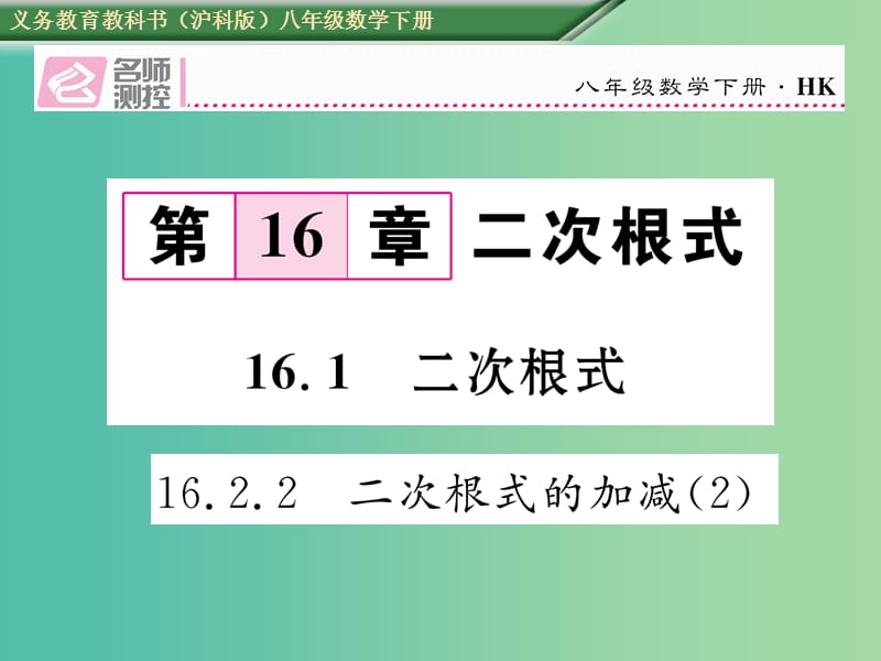 八年级数学下册16.2.2二次根式的加减2课件新版沪科版.ppt_第1页