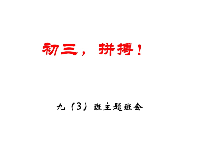 2013初三励志、拼搏主题班会.ppt_第1页