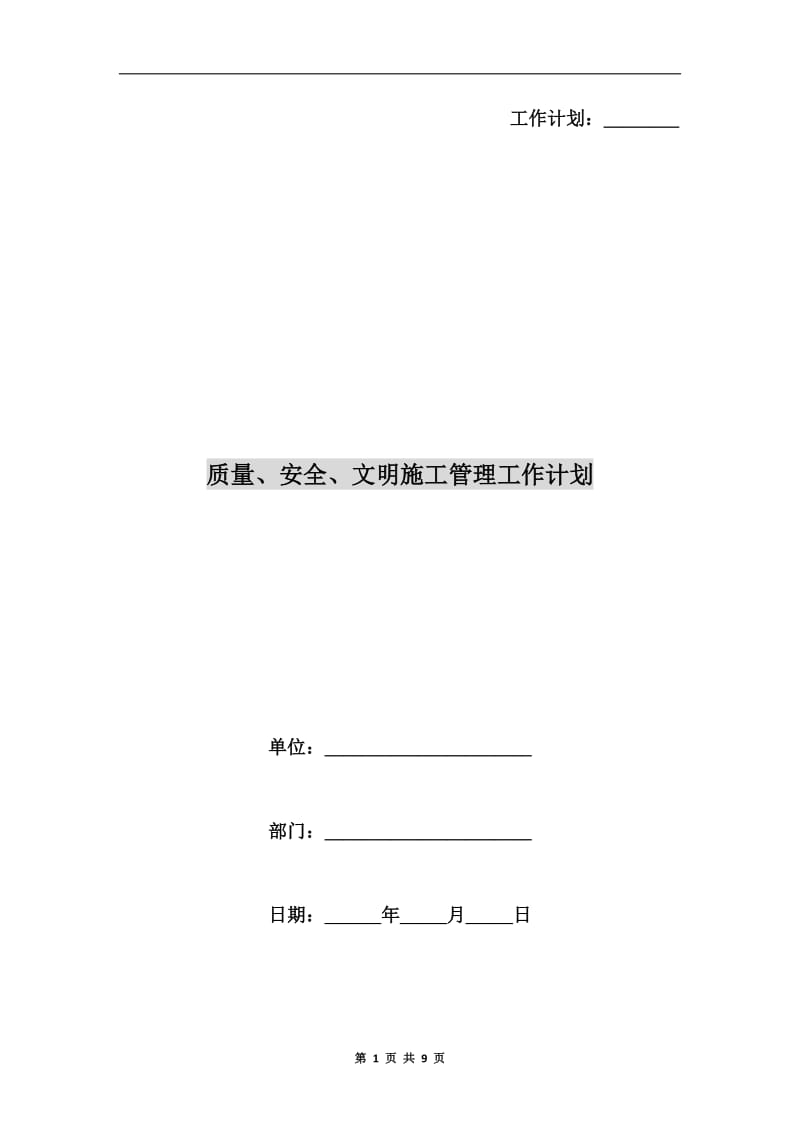 质量、安全、文明施工管理工作计划.doc_第1页