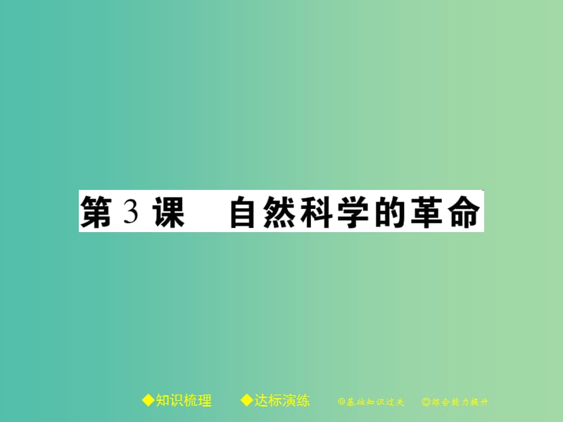 九年级历史下册 世界近代史（下）第六学习主题 第3课 自然科学的革命课件 川教版.ppt_第1页