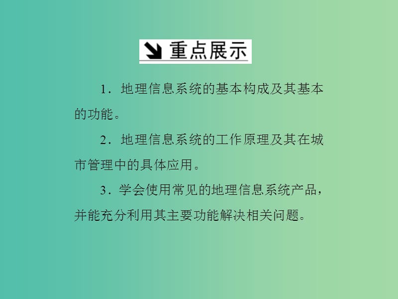 高中地理第三章地理信息技术应用第一节地理信息系统及其应用课件湘教版.ppt_第3页