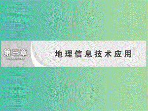 高中地理第三章地理信息技術應用第一節(jié)地理信息系統(tǒng)及其應用課件湘教版.ppt