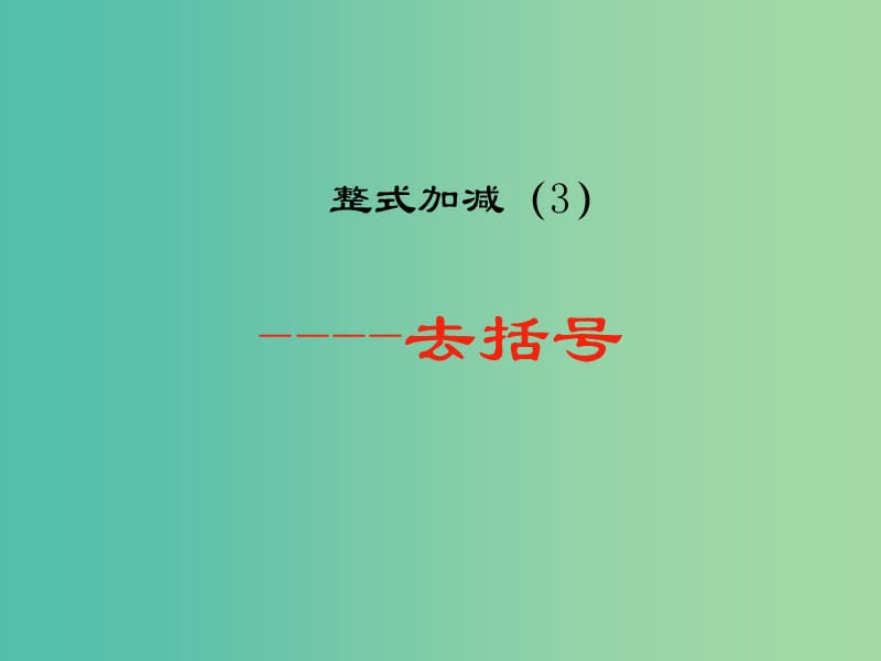 七年级数学上册 2.2《整式的加减》去括号课件 新人教版.ppt_第1页