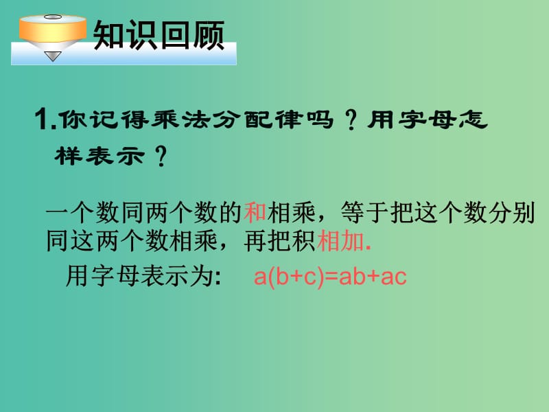 七年级数学上册 2.2《整式的加减》去括号课件 新人教版.ppt_第2页