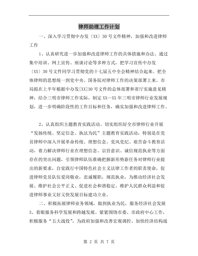 律师助理工作计划.doc_第2页