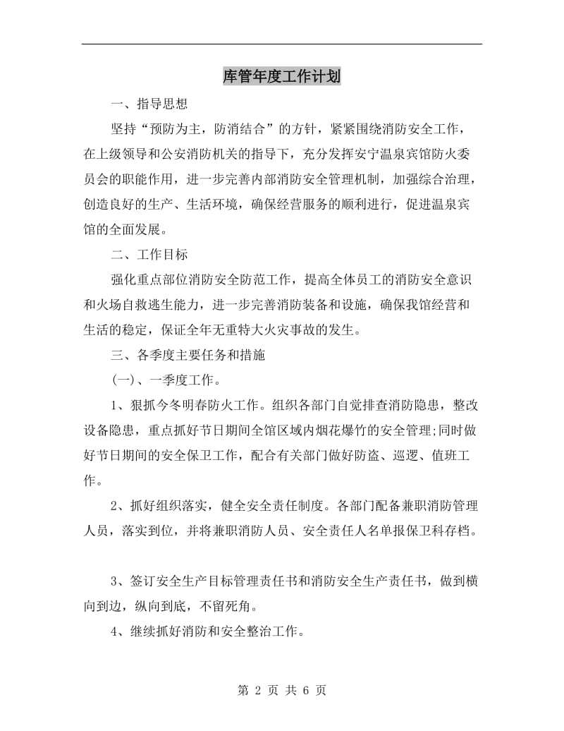 库管年度工作计划.doc_第2页