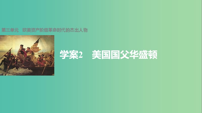 高中历史 第三单元 欧美资产阶级革命时代的杰出人物 2 美国国父华盛顿课件 新人教版选修4.ppt_第1页