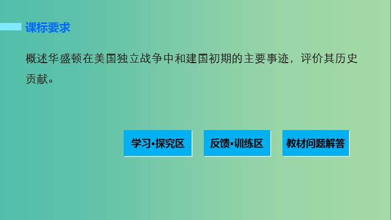 高中历史 第三单元 欧美资产阶级革命时代的杰出人物 2 美国国父华盛顿课件 新人教版选修4.ppt_第2页